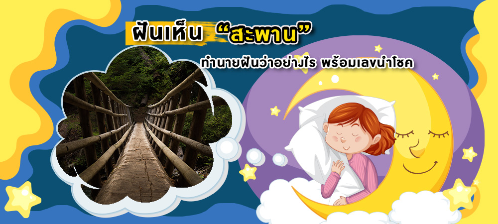 ฝันเห็นสะพาน