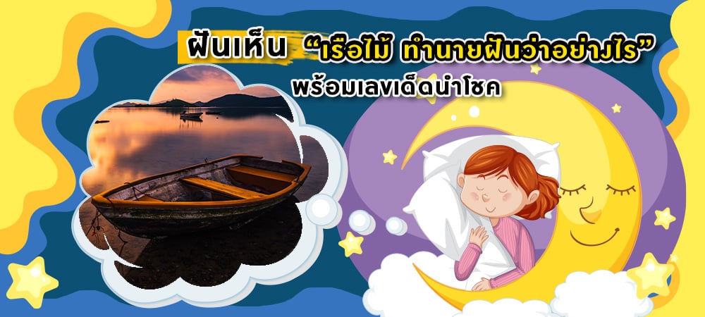 ฝันเห็นเรือไม้