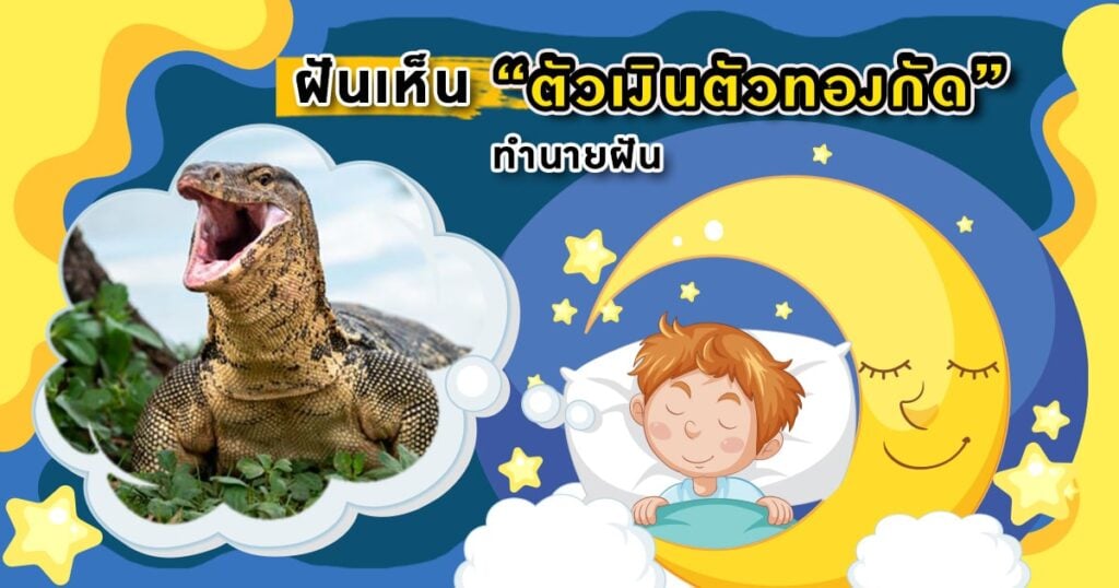 ฝันว่าตัวเงินตัวทองกัด