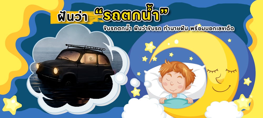 ฝันว่ารถตกน้ำ