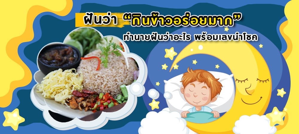 ฝันว่ากินข้าวอร่อยมาก