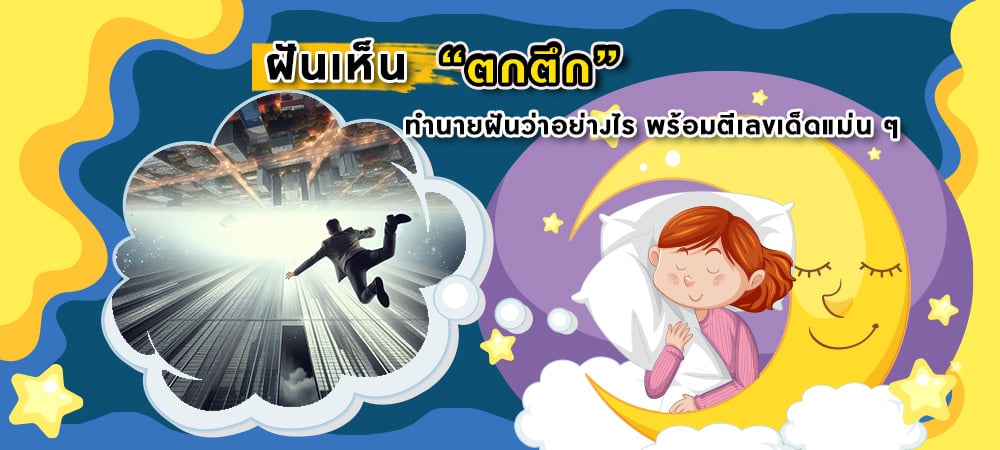 ฝันว่าตกตึก