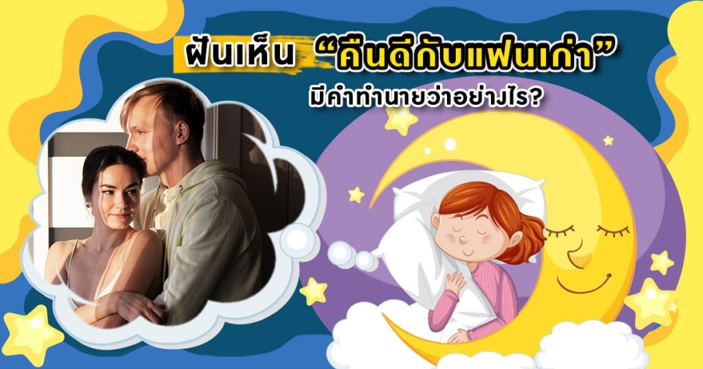 ฝันว่าคืนดีกับแฟนเก่า