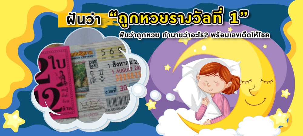 ฝันว่าถูกหวยรางวัลที่1