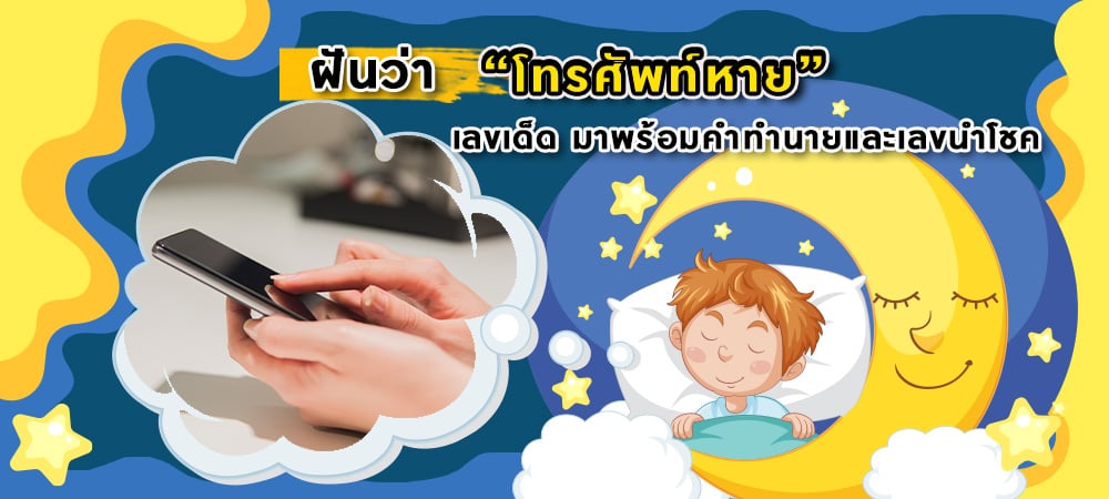 ฝันว่าโทรศัพท์หายเลขเด็ด