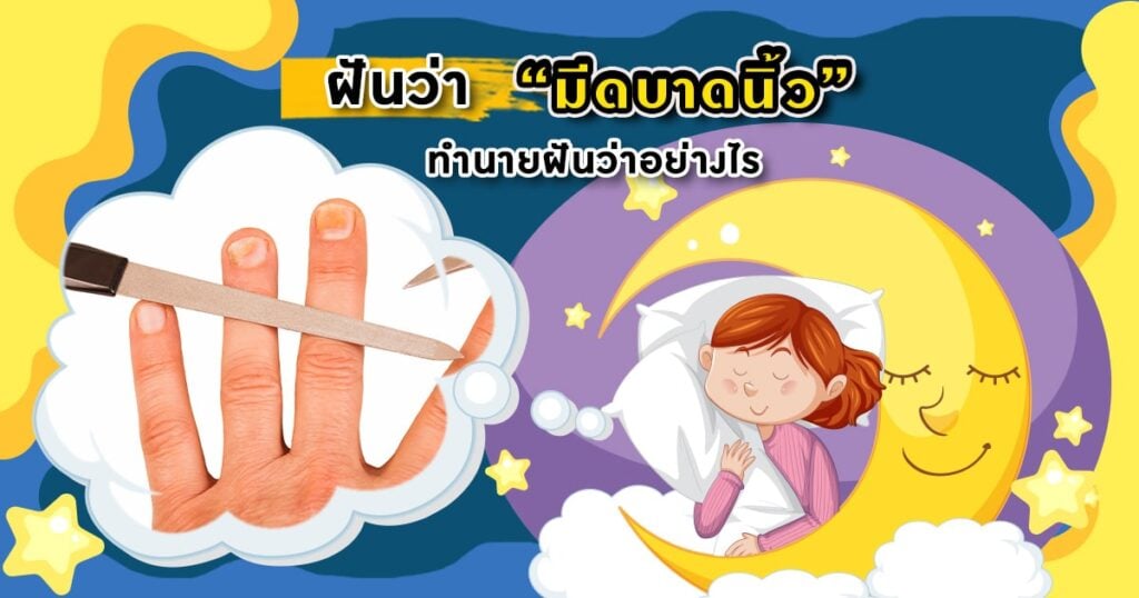 ฝันว่ามีดบาดนิ้ว