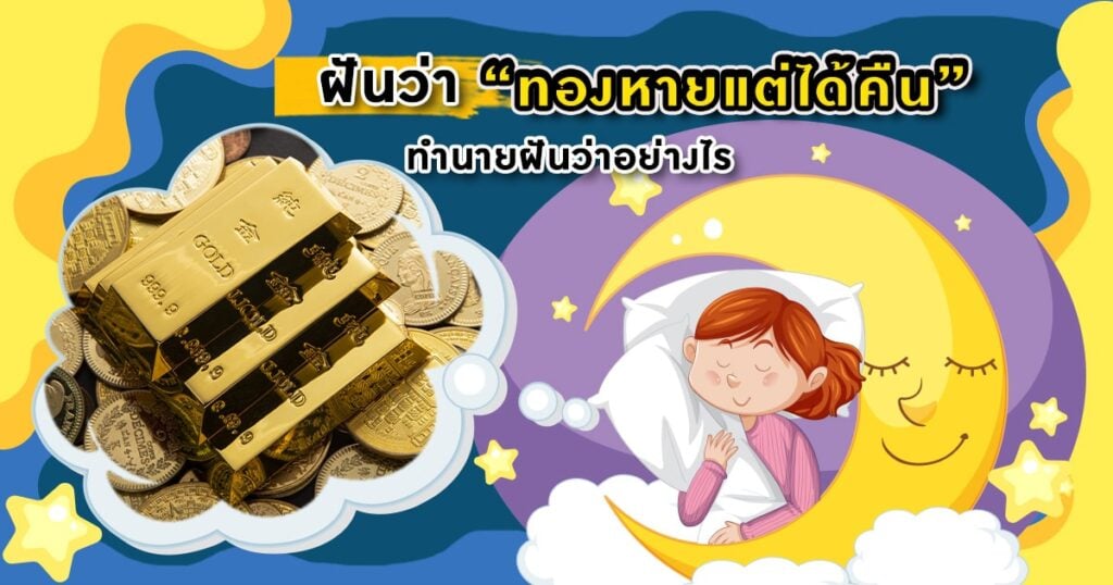 ฝันว่าทองหายแต่ได้คืน