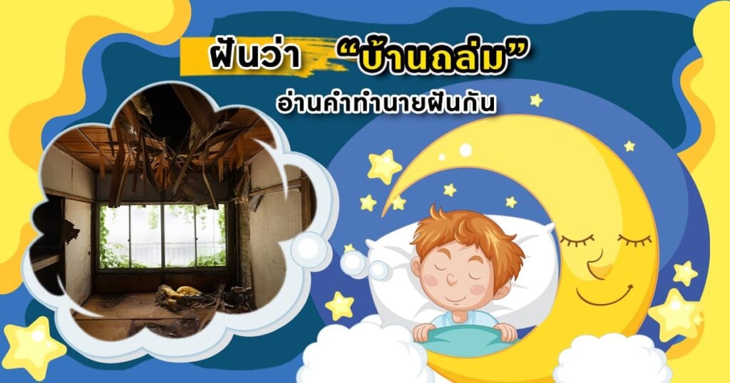 ฝันว่าบ้านถล่ม