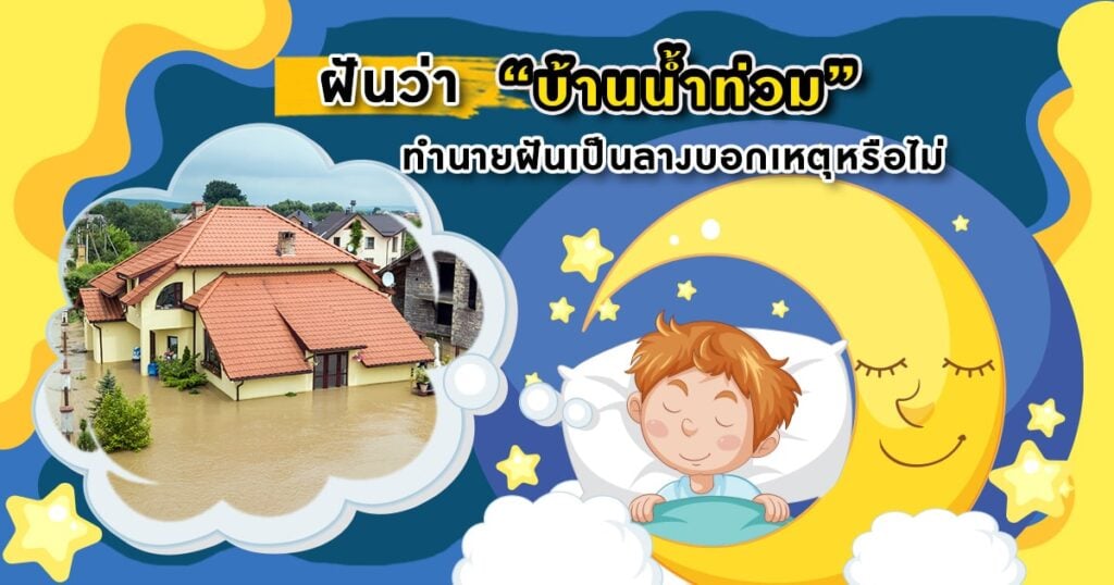 ฝันว่าบ้านน้ำท่วม