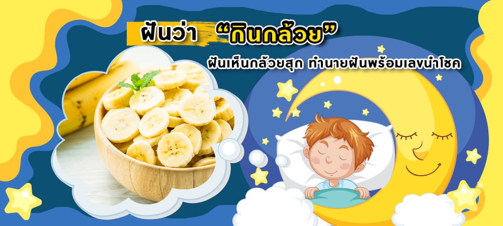 ฝันว่ากินกล้วย