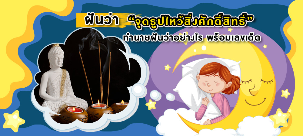 ฝันว่าจุดธูปไหว้สิ่งศักดิ์สิทธิ์