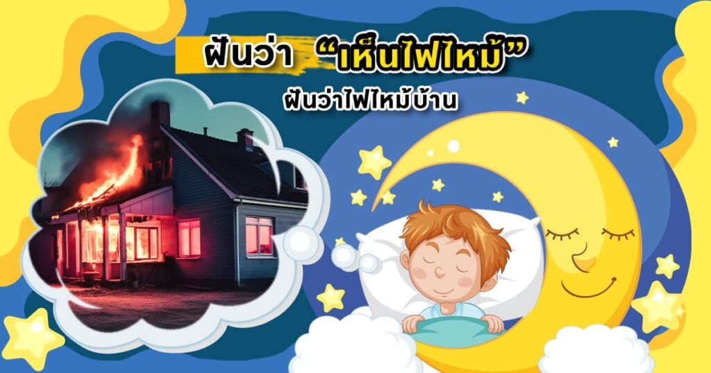 ฝันว่าเห็นไฟไหม้