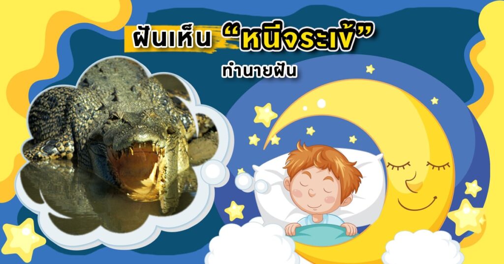 ฝันว่าหนีจระเข้