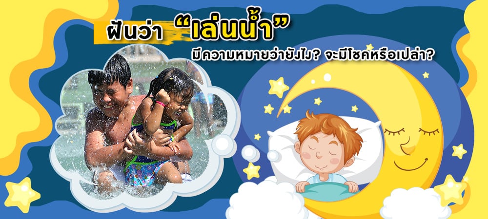 ฝันว่าเล่นน้ำ