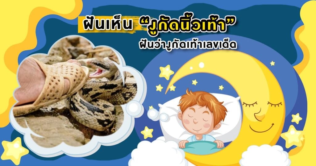 ฝันว่างูกัดนิ้วเท้า