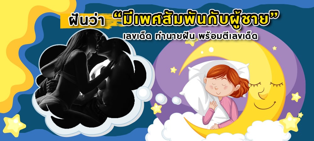 ฝันว่ามีเพศสัมพันกับผู้ชายเลขเด็ด