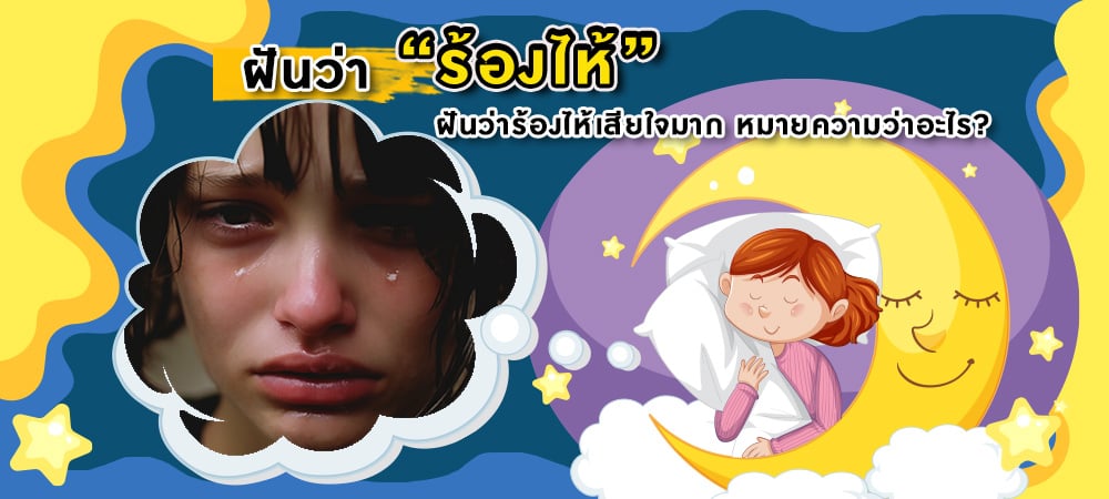 ฝันว่าร้องไห้