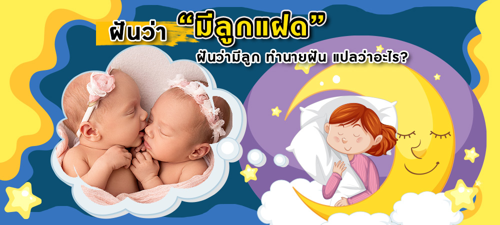 ฝันว่ามีลูกแฝด