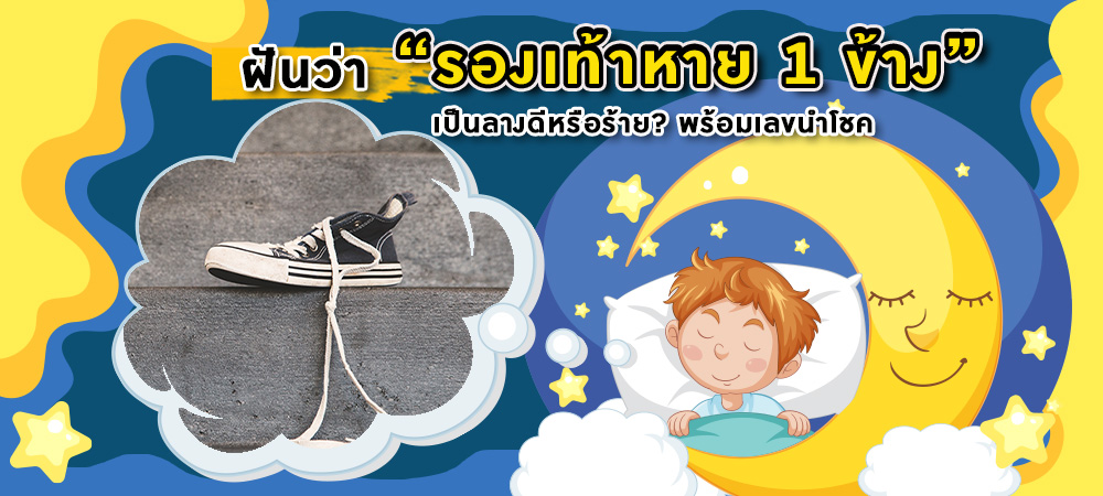 ฝันว่ารองเท้าหาย 1 ข้าง