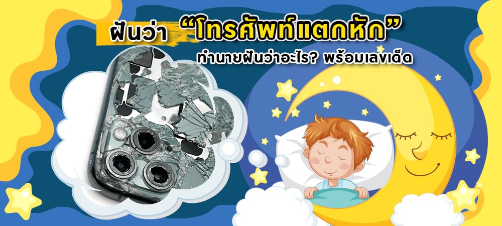 ฝันว่าโทรศัพท์แตกหัก