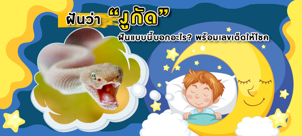 ฝันว่างูกัด