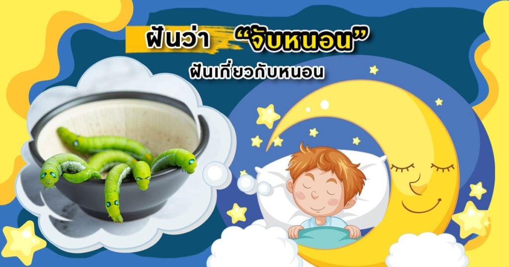 ฝันว่าจับหนอน