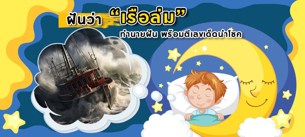 ฝันว่าเรือล่ม