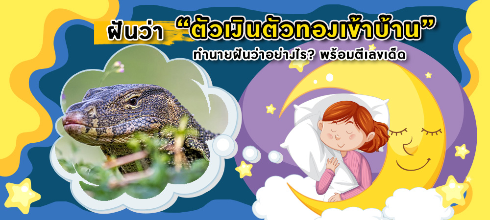 ฝันว่าตัวเงินตัวทองเข้าบ้าน