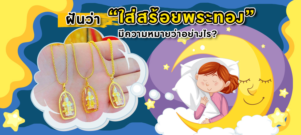 ฝันว่าใส่สร้อยพระทอง