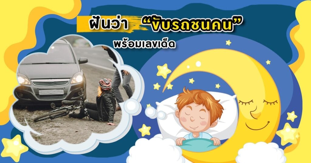 ฝันว่าขับรถชนคน