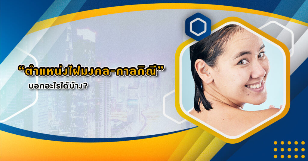 ตำแหน่งไฝมงคล-กาลกิณี